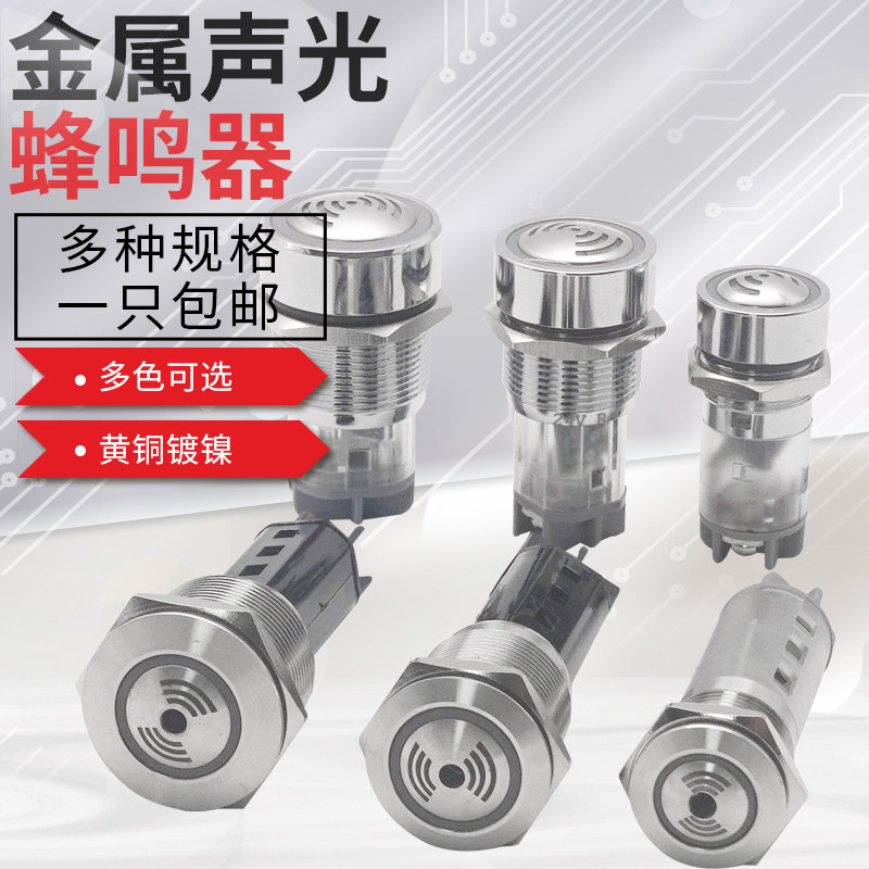金属蜂鸣器防水闪光报警器16/19/22mm高分贝螺丝脚声光间断12V24V