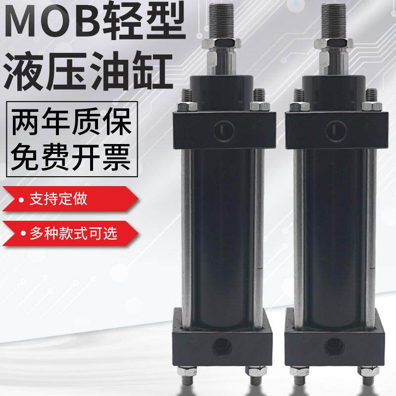 MOB轻型液压油缸拉杆双向30/40/50/63/80/100/125/150液压缸