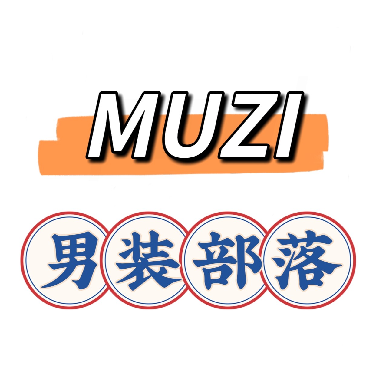 MUZI 男装部落