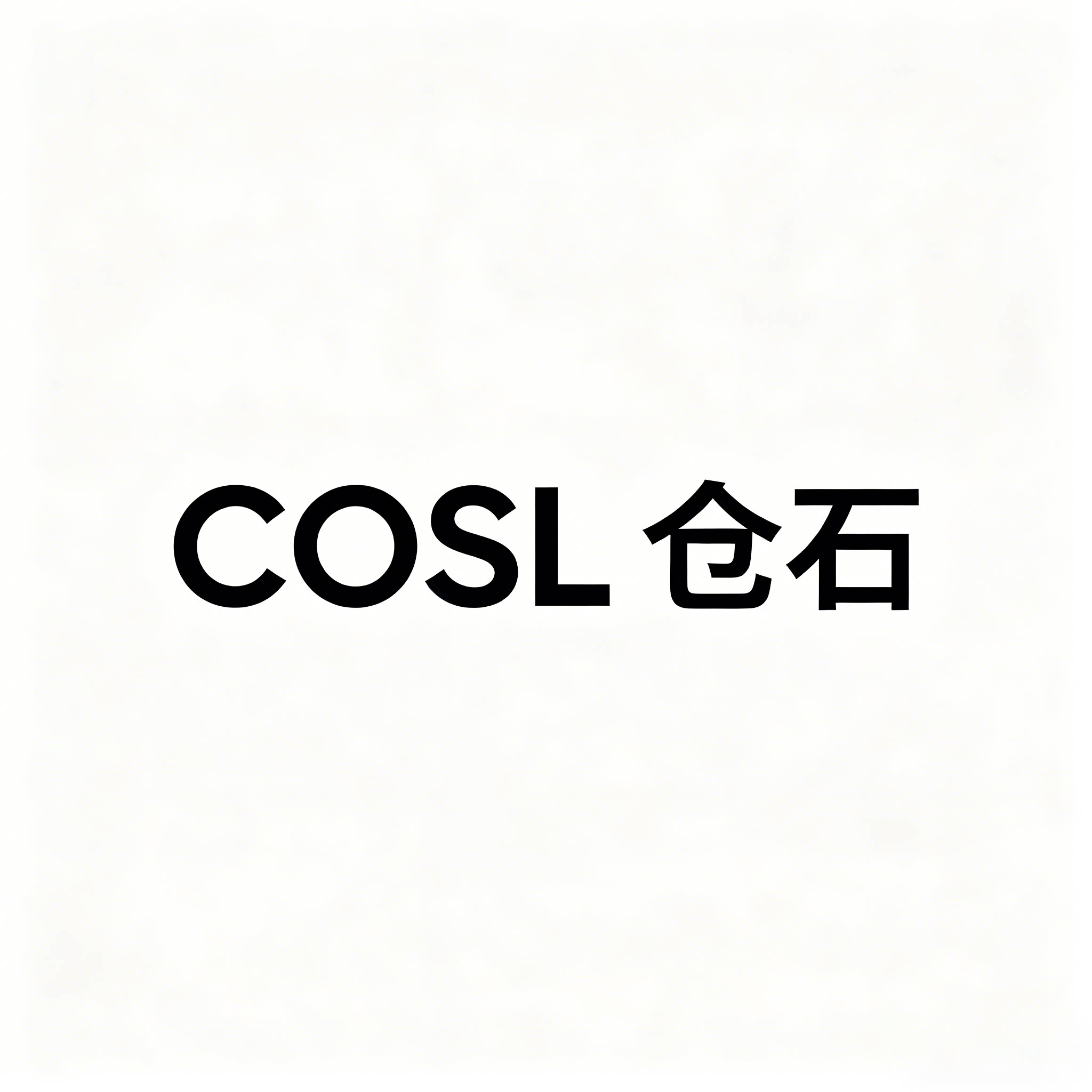 COSL 仓石