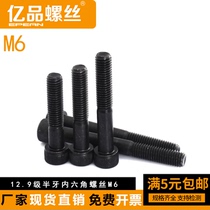 (M6) high strength 12 9 level cup head cylindrical head bolt high carbon steel half-tooth hexagonal screw * 35-300