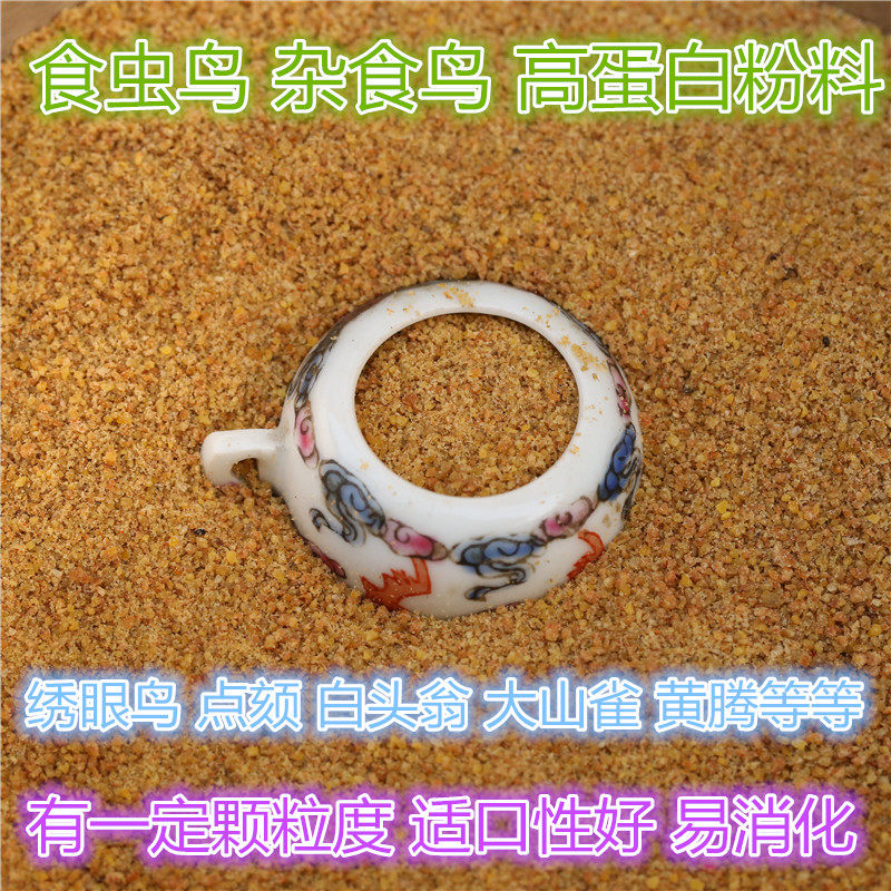 Carnivorum omnivored bird powder Soybean Bird Food Embroidered Bird material Yellow Tengshan Peacock bird food White-headed bulbul Red Trunks