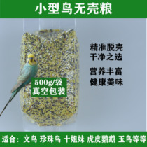 Moon Bird Tiger Leather Parrot Without Shell Bird Grain Hulling ten Sisters Pearl Bird without shell Grain Mini Parrot Feed