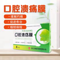 2 delivery 1 3 delivery 2 Beijing Sanfine oral ulcer film 8 pieces of clothing slow jie burning pain cu in the healing shortening of the stroke
