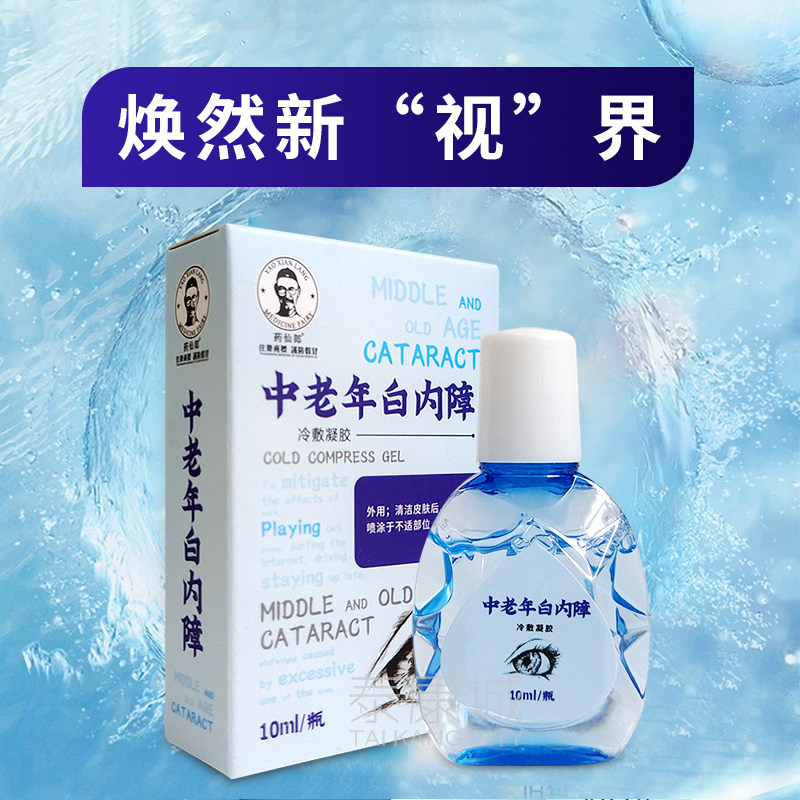 2 delivery for 1 3 delivery 2 Drug Senlang with senile cataract cold compress gel 10ml eye drops eye dry eye dryness