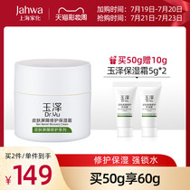 Shanghai Jahwa Yuze skin barrier repair moisturizing cream 50g Hydrating soothing moisturizing skin care cream official