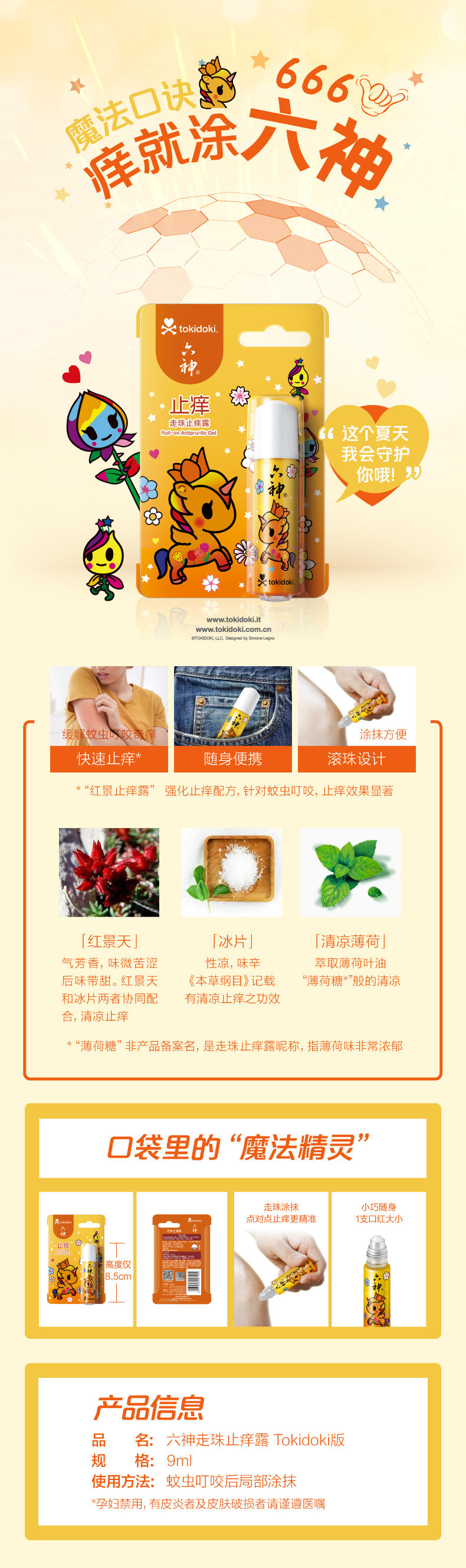 六神 tokioki 联名款 驱蚊止痒走珠清凉露 9ml*2支 天猫优惠券折后￥19.8包邮（￥79.8-60）