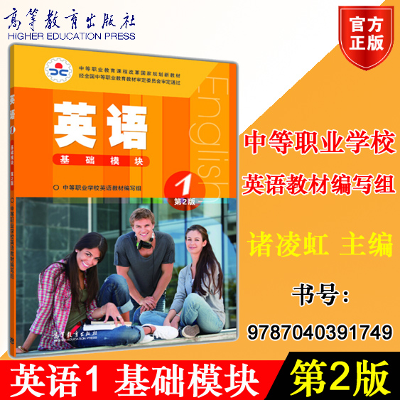 Genuine English 1 Basic Module 2nd Edition Zhu Linghong Editor-in-Chief Higher Education Press 9787040391749 Secondary Vocational Education Curriculum Reform National Planning New Textbook Secondary Vocational Secondary School