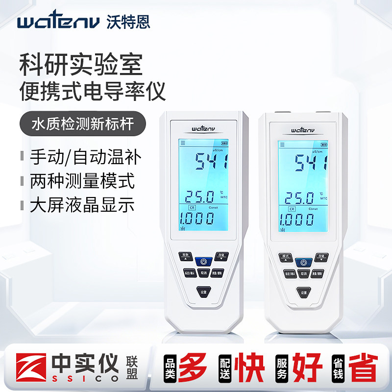沃特恩便携式电导率仪实验室数显高纯水电导仪水质测试仪DD30