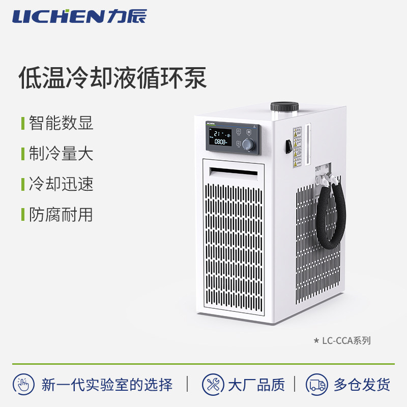 力辰科技低温循环泵实验室低温恒温槽数显自动智能恒温CCA-410