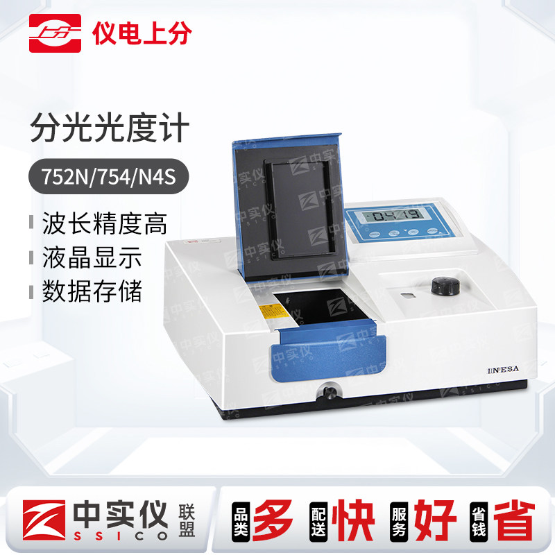 上海仪电上分紫外可见分光光度计752N/754/N4S自动波长专业光谱仪
