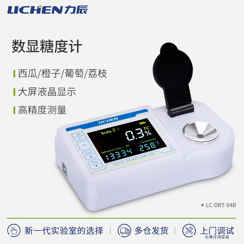 力辰科技数显糖度计折光仪高精度水果糖度测糖仪浓度计甜度测试仪