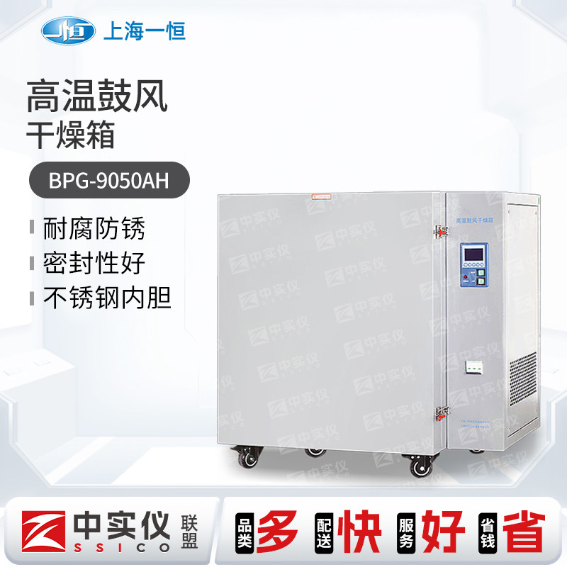 上海一恒BPG-9050AH高温鼓风干燥箱工业烤箱实验室烘箱400℃500℃