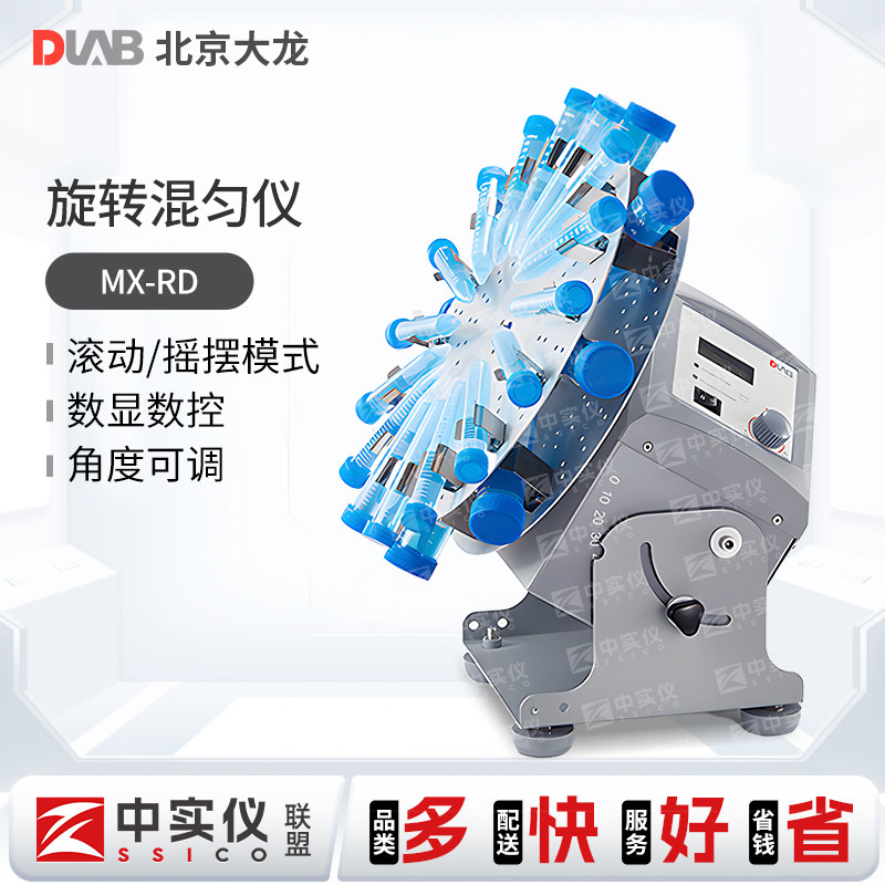 北京大龙 MX-RD-E/MX-RD-Pro型数显圆盘旋转混匀仪实验室转速可调