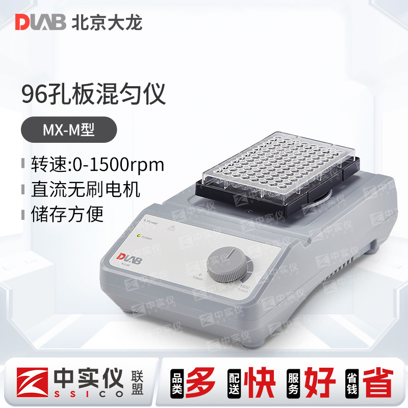 北京大龙 MX-M型96孔板混匀仪 通用酶标板细胞培养板实验室混合器