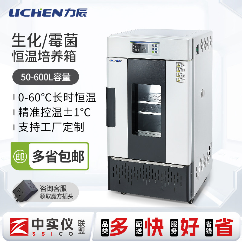 力辰科技生化霉菌培养箱实验室电热恒温恒湿试验箱光照人工气候箱