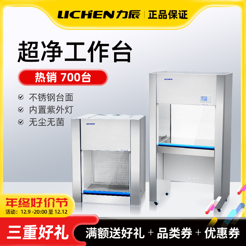 Lichen Tech Super-Net Bench Laboratory Decontamination of Sterile Clean Dust-free operating table stainless steel Precision regulation-Taobao