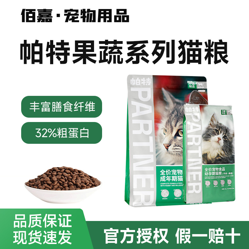 Pat Cat Main Food Fruit and Vegetable Formula Adult and Kitten Main Food for Digestive Development and Weight Gain Mulberry Rabbit Meat Beef Cat Food