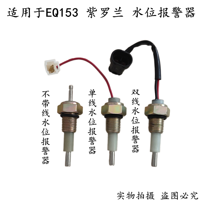 Suitable for Dongfeng 153 Violet water level alarm water level too low sensor water level induction plug 3839N