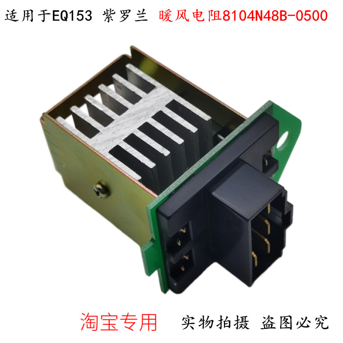 Applicable to Dongfeng Special Commerce 153 violet air conditioning fan resistance blower speed regulation template 8104N48B