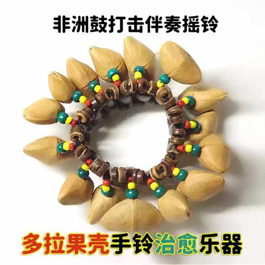 多拉果壳手铃果壳铃铛手链非洲鼓打击伴奏手腕铃坚果治愈摇铃音乐