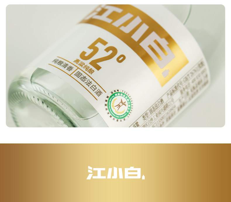 安享好物 安享A级白酒-江小白52度 纯粮白酒 国标 