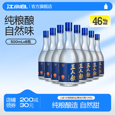 江小白三人饮46度500ml*8瓶白酒