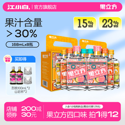 江小白果立方果酒168ml*4瓶*2盒多口味装酒酿女士微醺低度甜酒
