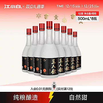 【三人饮】江小白52度500mL*8瓶