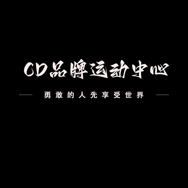 CD品牌运动中心