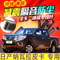 Nissan Nissan Navarra pickup modified special accessories full car door sound insulation seal strip center console strip