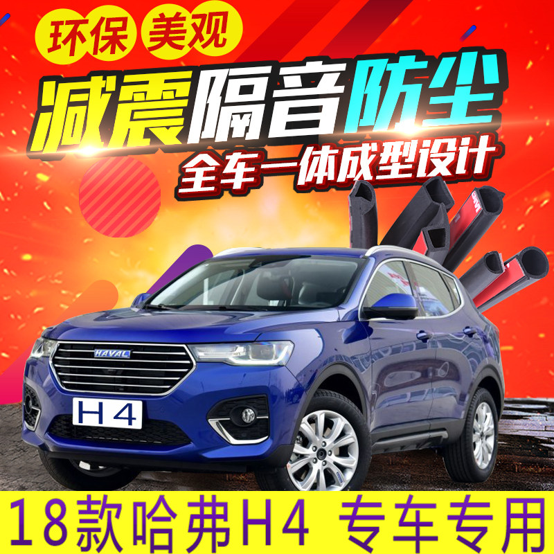 Haval H4 modified car door soundproof seal strip full car dustproof rubber strip Harvard H4 red label blue label special accessories
