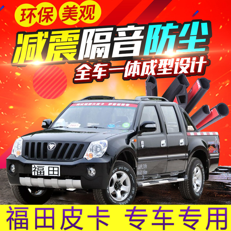 Foton Pickup Sap TV Conqueror 6 Tulu special accessories car door whole car sound insulation seal modification