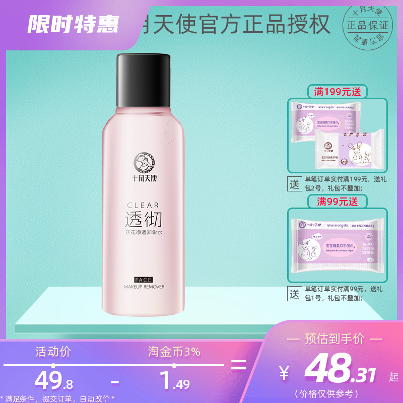 October Angels thorough double flower net overdraft makeup remover water liquid mild moisturizing and refreshing pregnant woman color makeup pregnancy Cosmetics