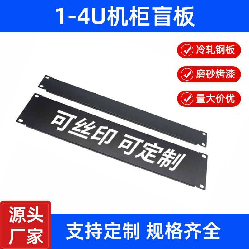 Standard cabinet metal blind plate 1U bezel main shell false panel front cover plate back plate server fast disassembly shelf 2U4U