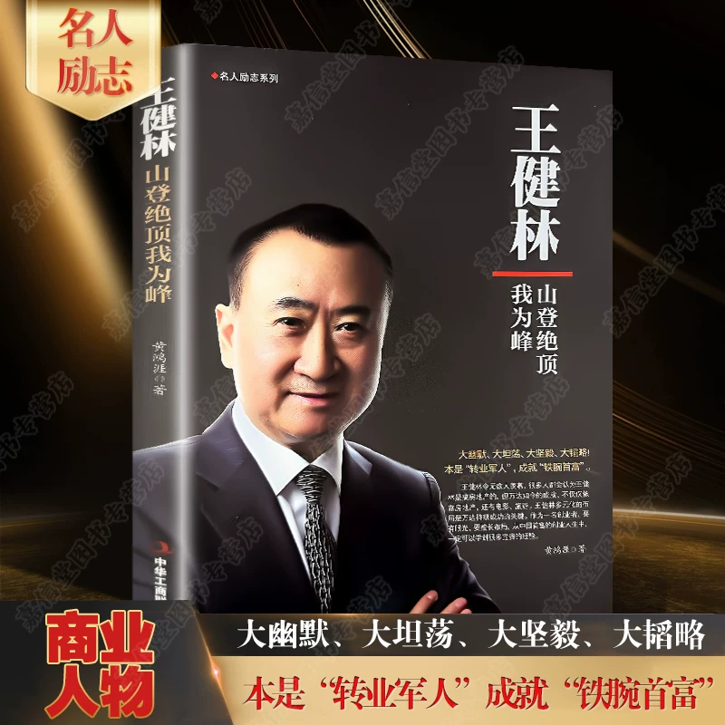 Полное собрание из 12 томов китайских бизнесменов: Ли Цяньдун (Liu Qiangdong), Ван Цжяньлинь (Wang Jianlin), Чу Шицзянь, Джек Ма, Ли Ка--shing, Рэн Чженфэй, Ма Хуатэна (Ma Huateng), Ван Ши, Ючжу Фэнлун, Дун Минчжу, предпринимательское управление бизнесом, успешная вдохновляющая биография, бестселлеры