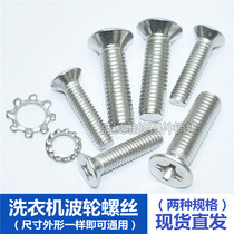 Washing machine pulsator screw wave disc turntable clutch fixing stainless steel screw waterleaf chassis fastening screw cap