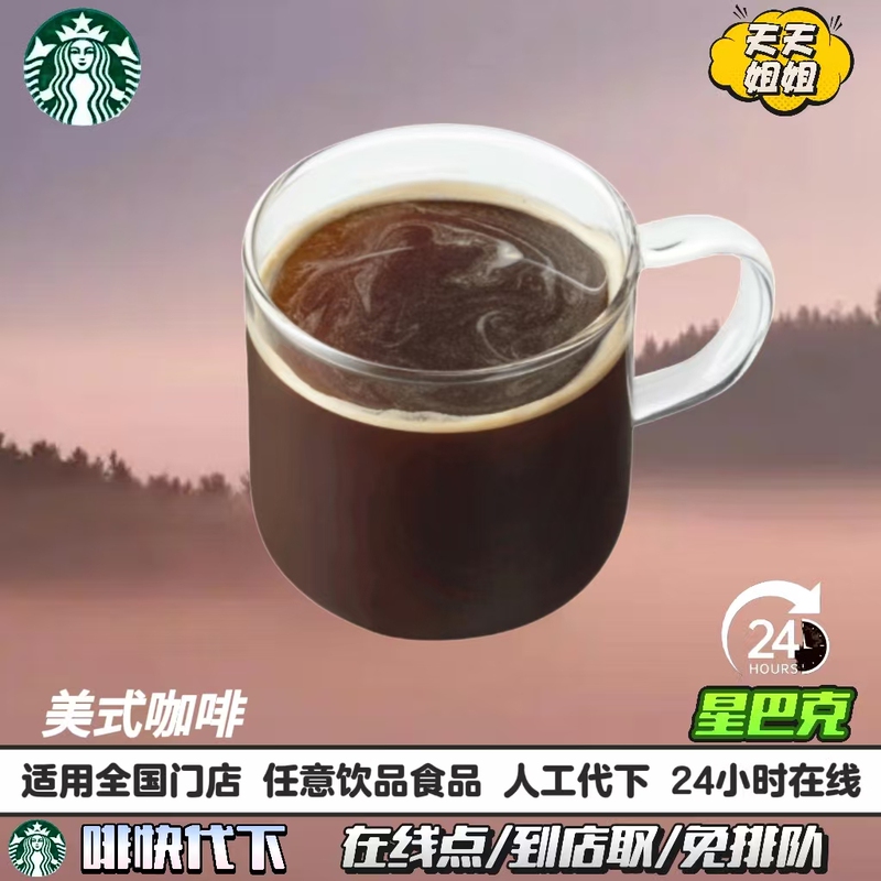 Starbucks Coffee Delivery Service for Americano in Medium, Large, Extra Large, and Double Sizes, Available at Airports, High-Speed Rail Stations, and Tourist Areas