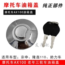 Motorcycle AX100 oil tank cover Shenzhenlung Xins old three-wheeler oil case cover AX100