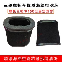 Motorcycle filter core Fukuda Zen tricycle 150200 thickened sponge air filter air filter
