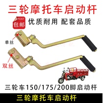 Three-wheeled Motorcycle Accessories 150175200-foot starting lever to beat the fire bars to lengthen the three-wheeler universal