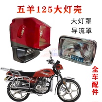 Applicable to motorcycle accessories Wuyang 125WY125-A-C guide cover large lamp cover large lamp housing headlight