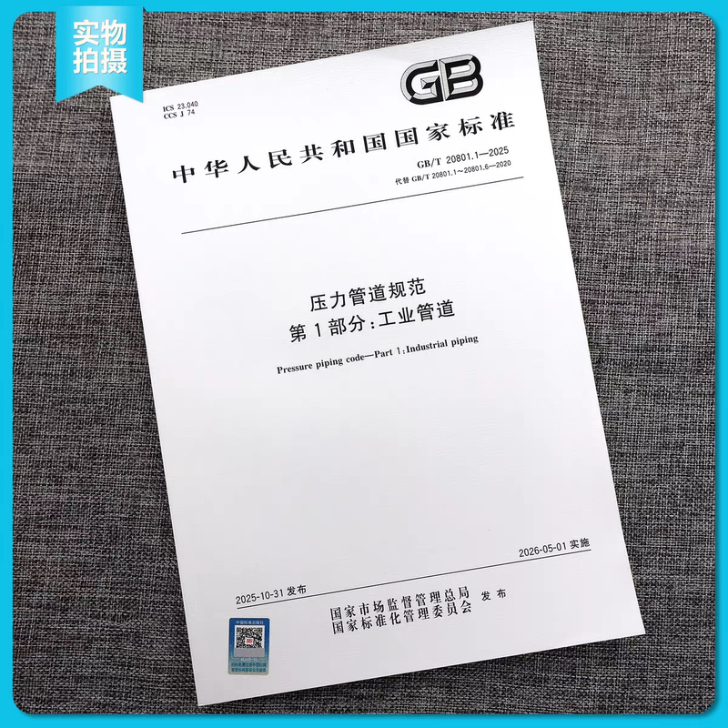 2025 Gb/T 20801.1-2025 Pressure Pipeline Standards Part 1: Industrial Pipelines Replaces Gb/T 20801.1~20801.6-2020 Gb 20801 Gb/T 20801.2