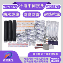 10KV35KV cold shrinkable intermediate joint single three-core JLS-35JLS-10 3 2-pair joint high-voltage cable accessories
