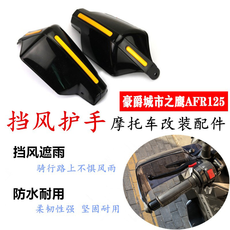 Suitable for AFR125 Mormon retrofit handlebar Rain-proof water baffler handle the hand guard bow Four Seasons wind-proof hand cover