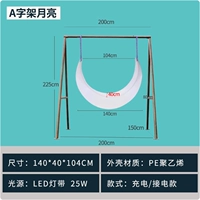 Лунные качели длиной 1,4 м + А-образная рама (за зарядку и подключение к электросети цена одинаковая) (с тканевым ремнем)