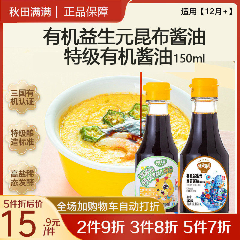 Autumn fields full of organic soy sauce No sugar Add seasonings Deputy food to mix baby children with salt reduction seasoning