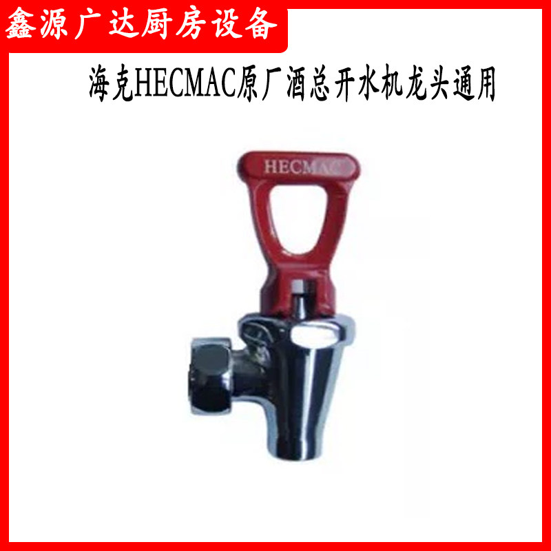 Heike HECMAC original wine general water machine faucet backfield water machine faucet and instant general SF