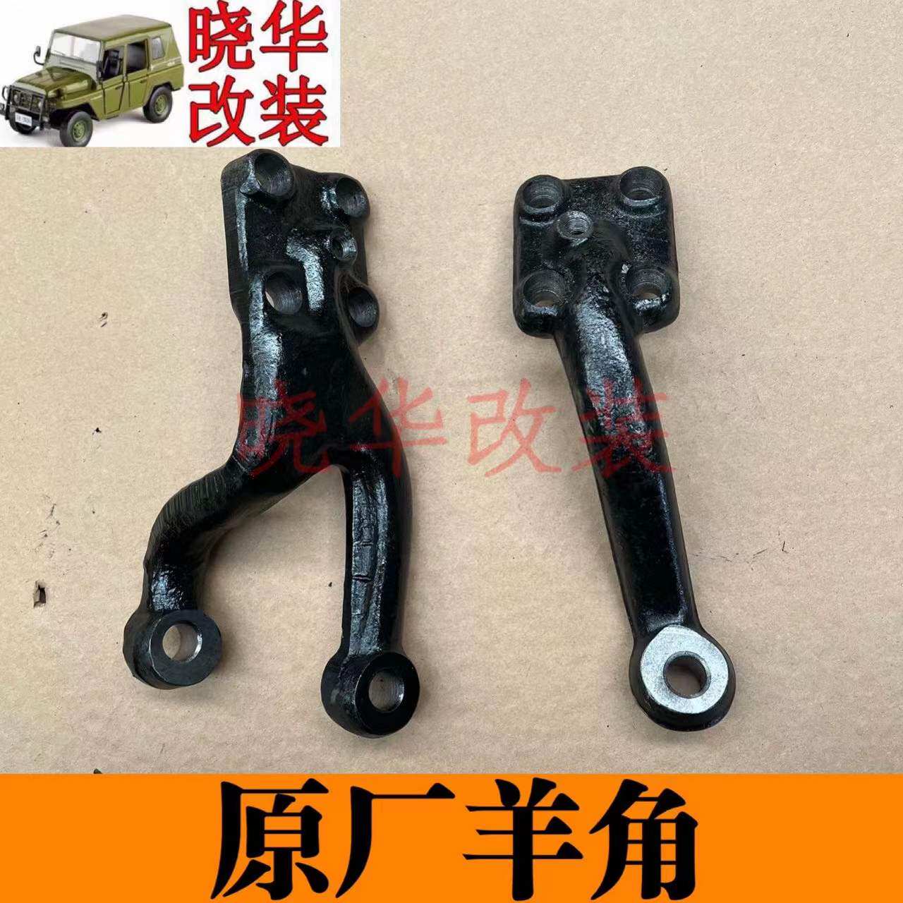 Beijing Gip 212 2023 2024 2033 2033 Flag Gladiator Warrior Pickup Truck Steering Knuckle Ram Arm