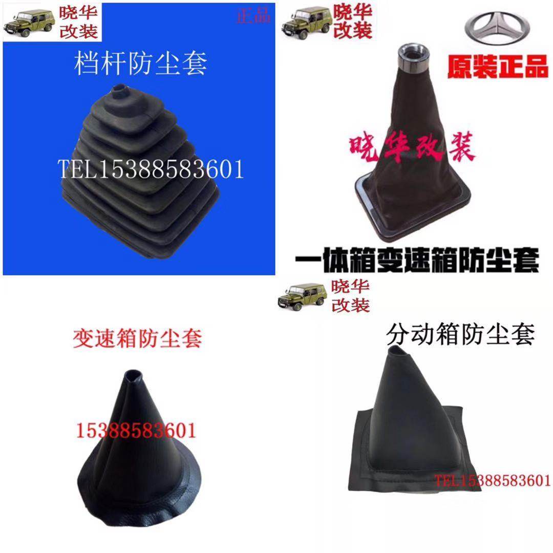 BAIC 212 2023 2024 202322033 Battle Gladiator Transmission Dust Set Set Dust Set Case